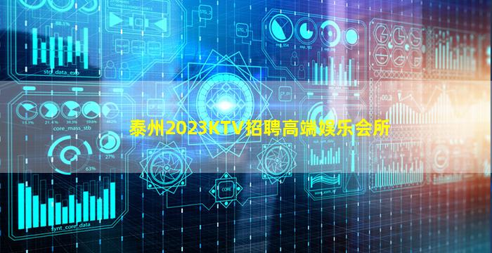 泰州2023KTV招聘高端娱乐会所